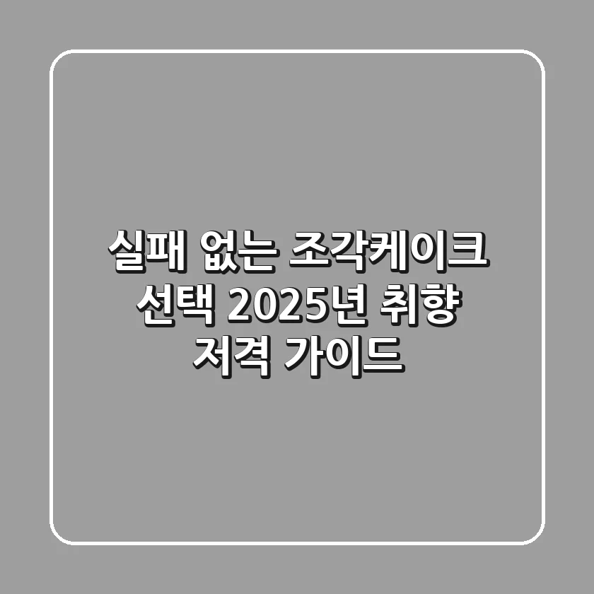 실패 없는 조각케이크 선택! 2025년 취향 저격 가이드