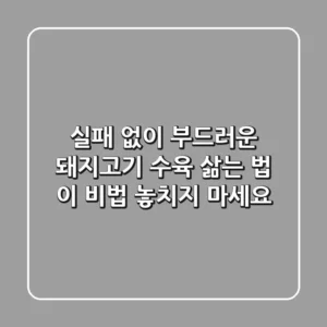 실패 없이 부드러운 돼지고기 수육 삶는 법, 이 비법 놓치지 마세요!