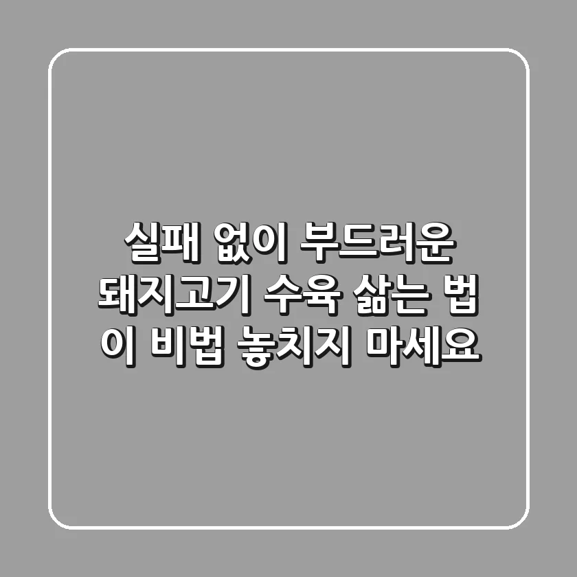 실패 없이 부드러운 돼지고기 수육 삶는 법, 이 비법 놓치지 마세요!