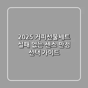 2025 커피선물세트, 실패 없는 센스 만점 선택 가이드