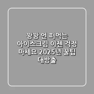 꽝꽝 언 퍼먹는 아이스크림? 이젠 걱정 마세요! 2025년 꿀팁 대방출