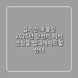 길리안 초콜릿, 2025년 당신의 미식 경험을 업그레이드할 선택
