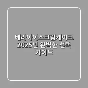 베라아이스크림케이크, 2025년 완벽한 선택 가이드