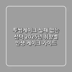 투썸케이크, 실패 없는 선택! 2025년 취향별 인생 케이크 가이드