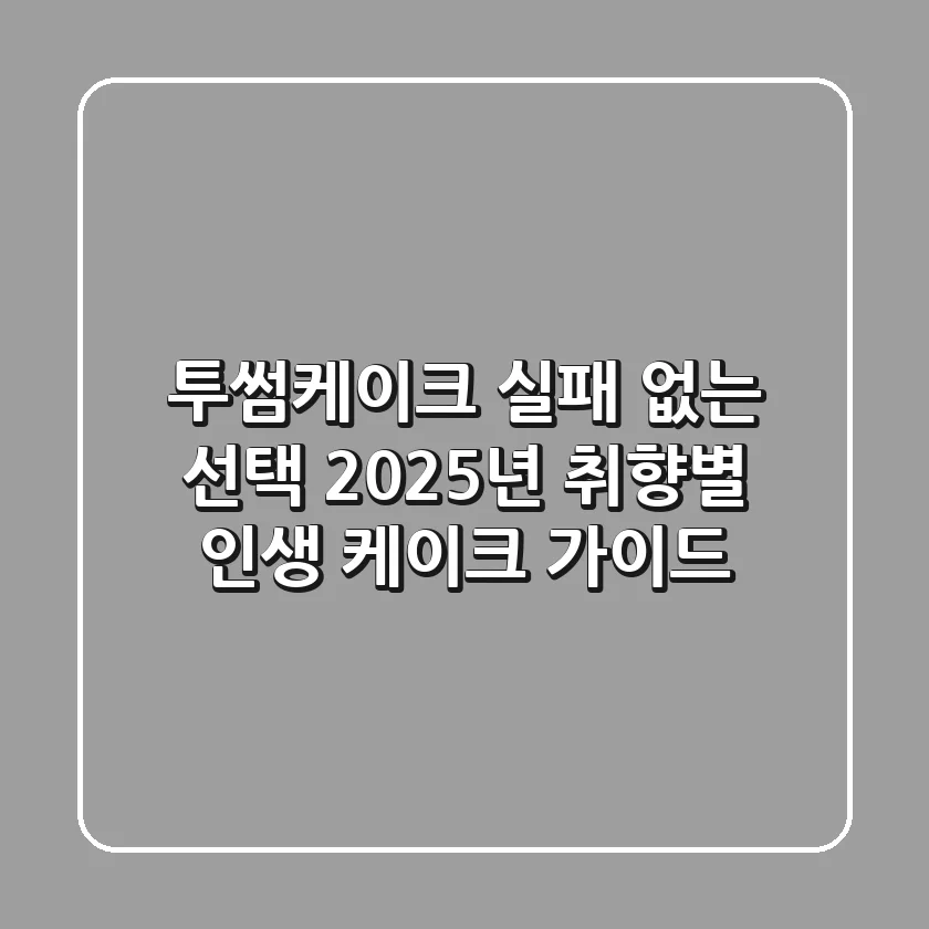 투썸케이크, 실패 없는 선택! 2025년 취향별 인생 케이크 가이드
