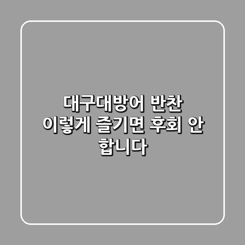 대구대방어 반찬, 이렇게 즐기면 후회 안 합니다!