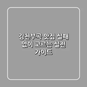 김천부곡 맛집, 실패 없이 고르는 실전 가이드