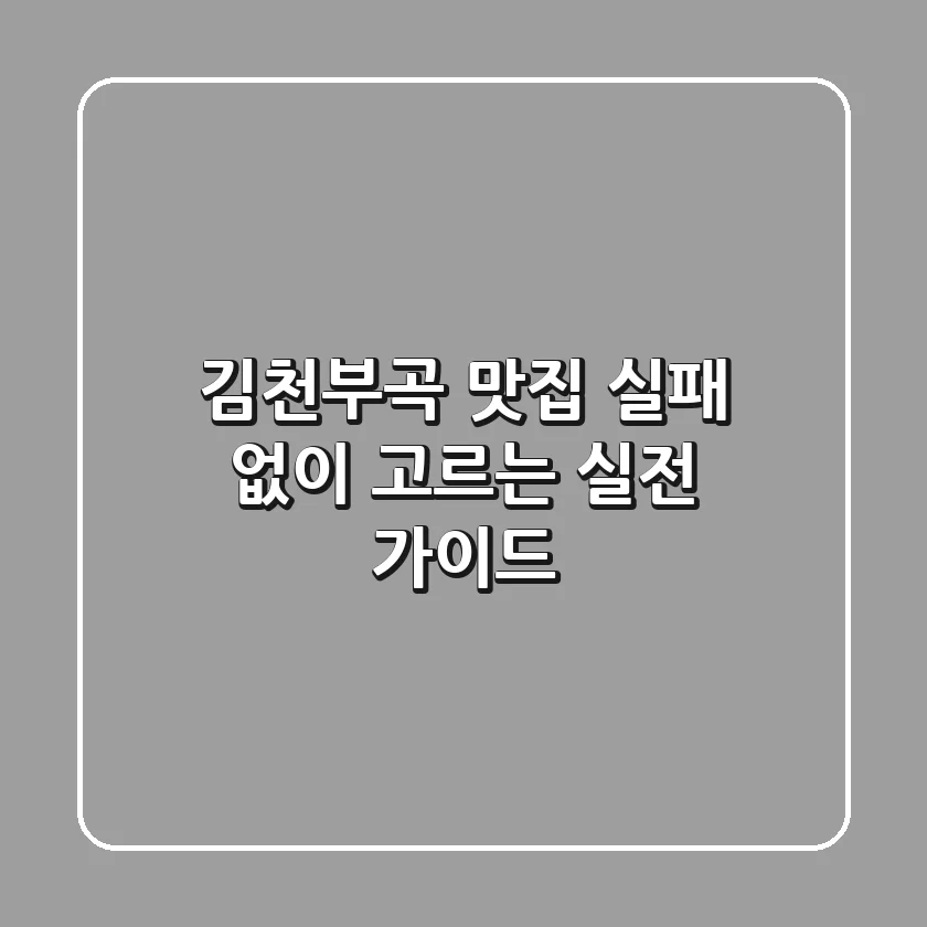 김천부곡 맛집, 실패 없이 고르는 실전 가이드