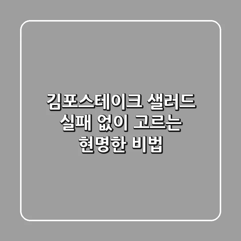 김포스테이크 샐러드, 실패 없이 고르는 현명한 비법!