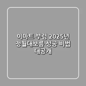 이마트 부럼, 2025년 정월대보름 성공 비법 대공개!