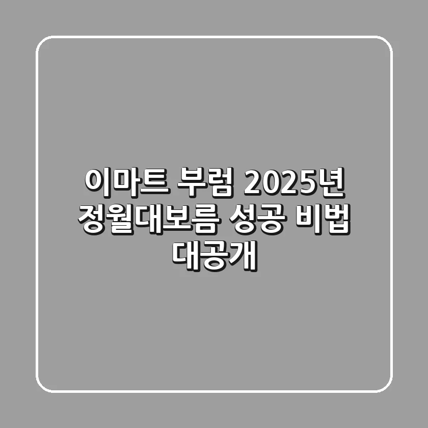 이마트 부럼, 2025년 정월대보름 성공 비법 대공개!