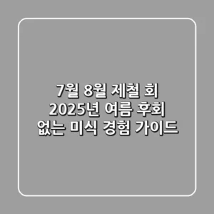 7월 8월 제철 회: 2025년 여름, 후회 없는 미식 경험 가이드