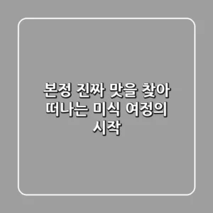 본정, 진짜 맛을 찾아 떠나는 미식 여정의 시작
