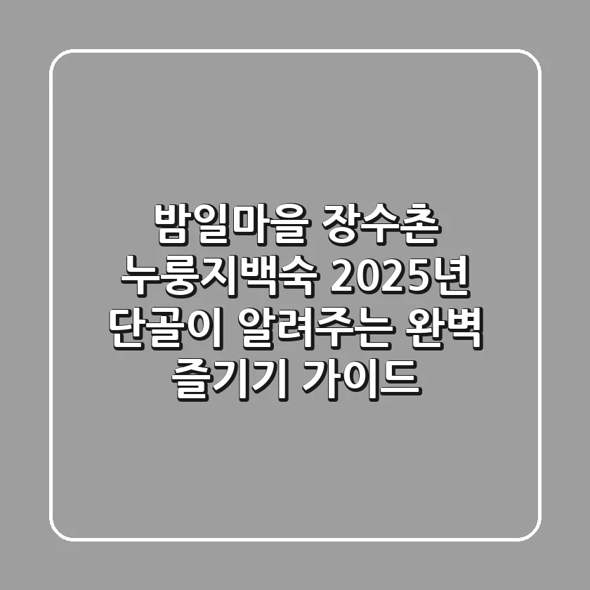 밤일마을 장수촌 누룽지백숙: 2025년 단골이 알려주는 완벽 즐기기 가이드