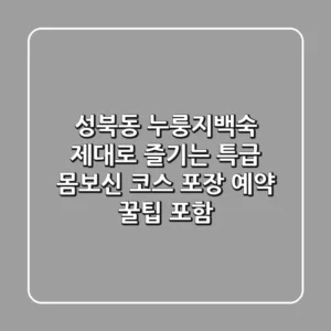 성북동 누룽지백숙, 제대로 즐기는 특급 몸보신 코스 (포장, 예약 꿀팁 포함)