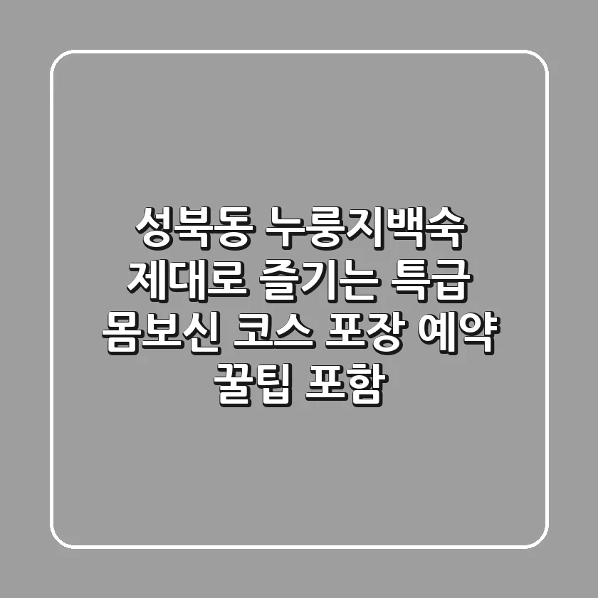성북동 누룽지백숙, 제대로 즐기는 특급 몸보신 코스 (포장, 예약 꿀팁 포함)