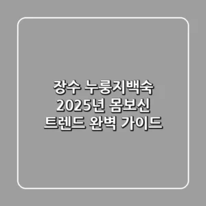 장수 누룽지백숙, 2025년 몸보신 트렌드 완벽 가이드