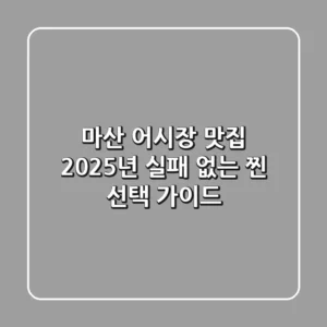 마산 어시장 맛집, 2025년 실패 없는 '찐' 선택 가이드