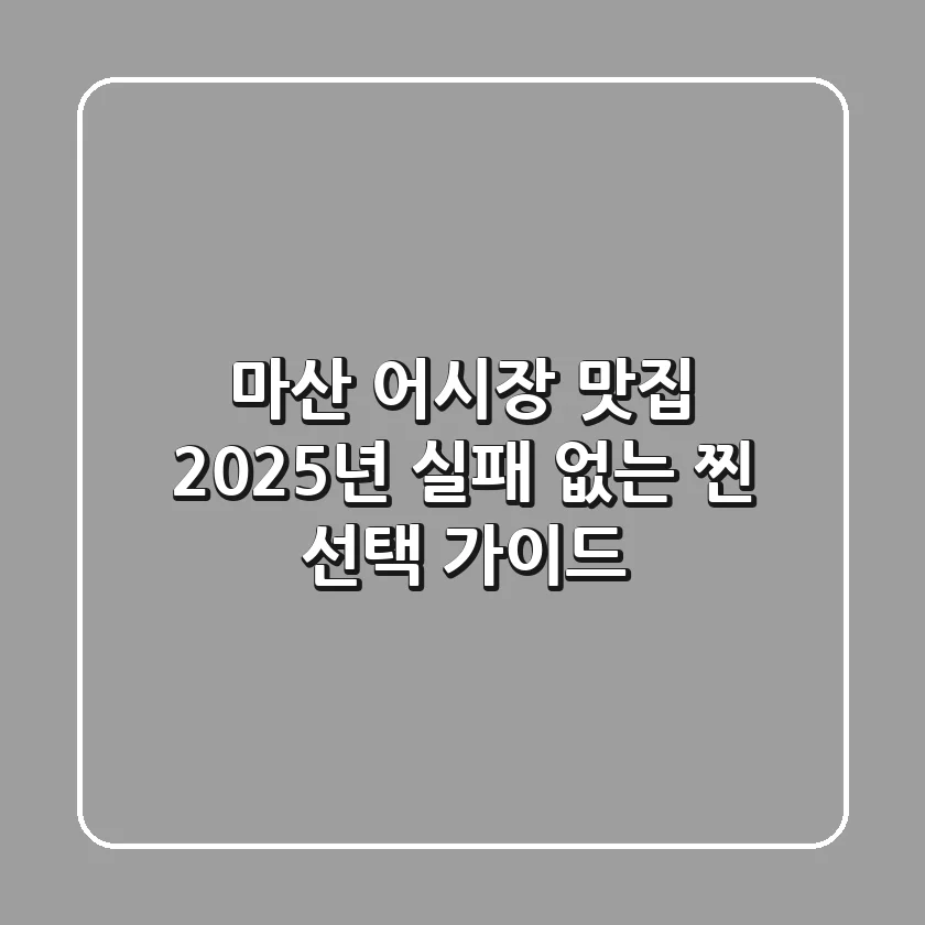 마산 어시장 맛집, 2025년 실패 없는 '찐' 선택 가이드