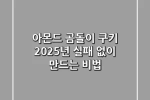 아몬드 곰돌이 쿠키, 2025년 실패 없이 만드는 비법