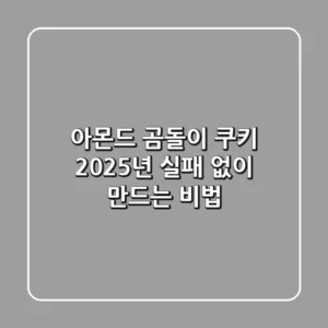 아몬드 곰돌이 쿠키, 2025년 실패 없이 만드는 비법