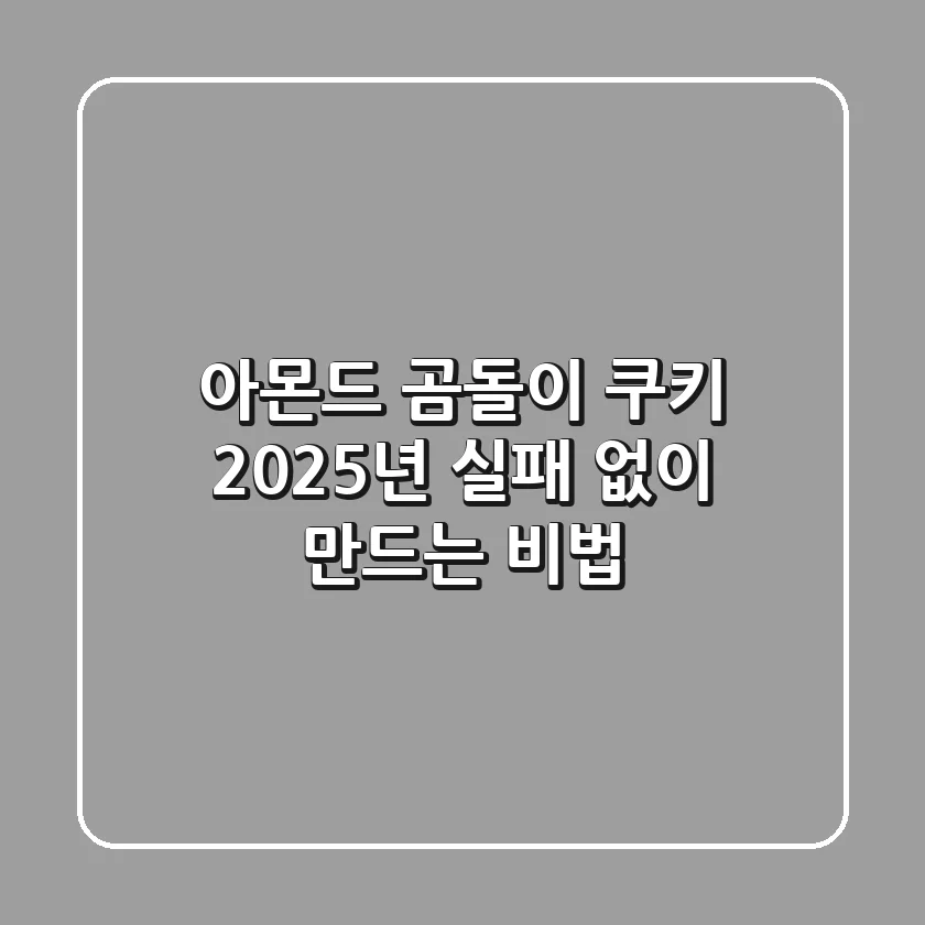 아몬드 곰돌이 쿠키, 2025년 실패 없이 만드는 비법