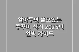 알아두면 쓸모있는 쭈꾸미 산지 2025년 완벽 가이드