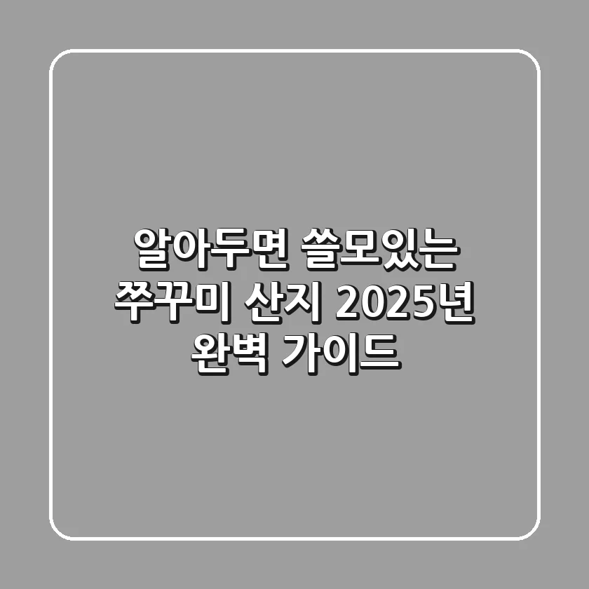 알아두면 쓸모있는 쭈꾸미 산지 2025년 완벽 가이드