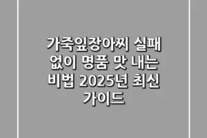 가죽잎장아찌, 실패 없이 명품 맛 내는 비법: 2025년 최신 가이드