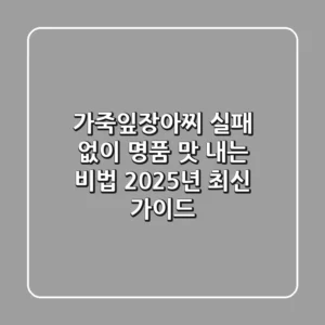가죽잎장아찌, 실패 없이 명품 맛 내는 비법: 2025년 최신 가이드