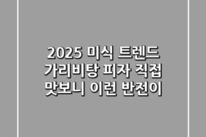 2025 미식 트렌드: 가리비탕 피자, 직접 맛보니 이런 반전이?