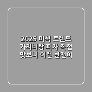 2025 미식 트렌드: 가리비탕 피자, 직접 맛보니 이런 반전이?