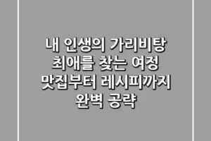 내 인생의 가리비탕 최애를 찾는 여정: 맛집부터 레시피까지 완벽 공략