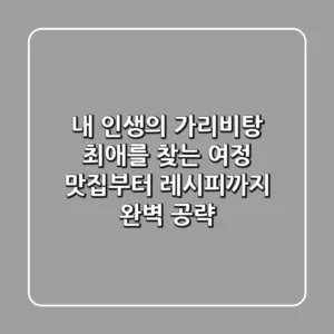 내 인생의 가리비탕 최애를 찾는 여정: 맛집부터 레시피까지 완벽 공략