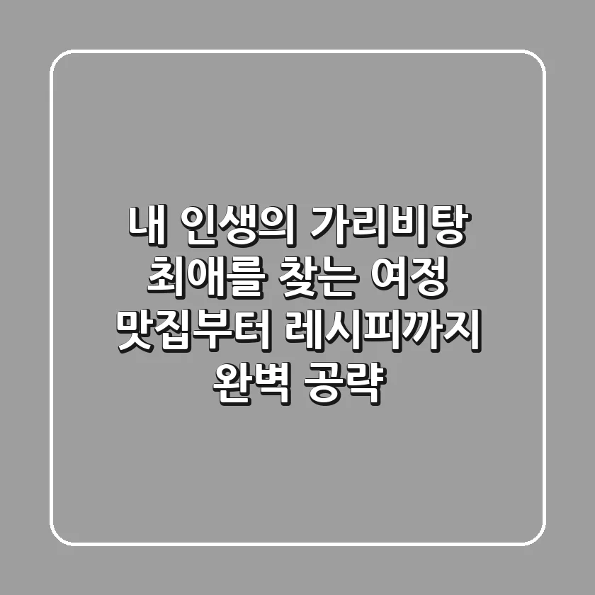 내 인생의 가리비탕 최애를 찾는 여정: 맛집부터 레시피까지 완벽 공략