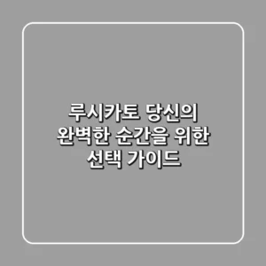 루시카토: 당신의 완벽한 순간을 위한 선택 가이드