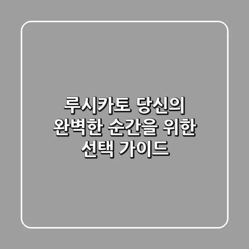 루시카토: 당신의 완벽한 순간을 위한 선택 가이드