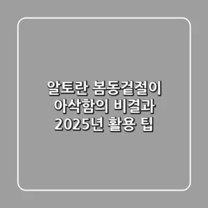 알토란 봄동겉절이, 아삭함의 비결과 2025년 활용 팁