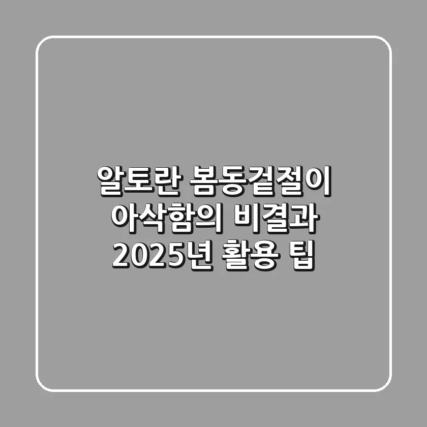 알토란 봄동겉절이, 아삭함의 비결과 2025년 활용 팁