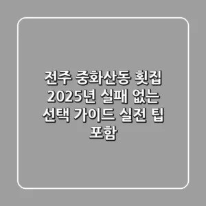 전주 중화산동 횟집, 2025년 실패 없는 선택 가이드 (실전 팁 포함)