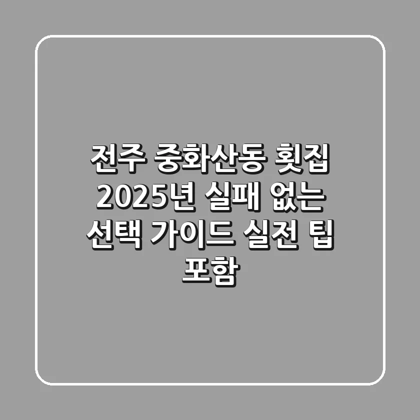 전주 중화산동 횟집, 2025년 실패 없는 선택 가이드 (실전 팁 포함)