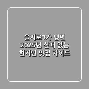 을지로3가 냉면: 2025년 실패 없는 현지인 맛집 가이드