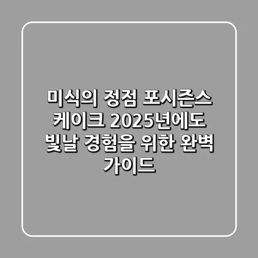 미식의 정점, 포시즌스 케이크: 2025년에도 빛날 경험을 위한 완벽 가이드