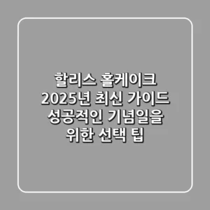 할리스 홀케이크 2025년 최신 가이드: 성공적인 기념일을 위한 선택 & 팁