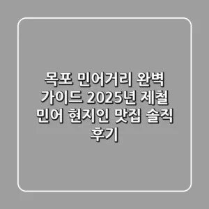목포 민어거리 완벽 가이드: 2025년 제철 민어, 현지인 맛집 솔직 후기