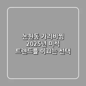 논현동 가리비찜, 2025년 미식 트렌드를 이끄는 선택