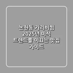 논현동 가리비찜: 2025년 미식 트렌드를 이끄는 맛집 가이드