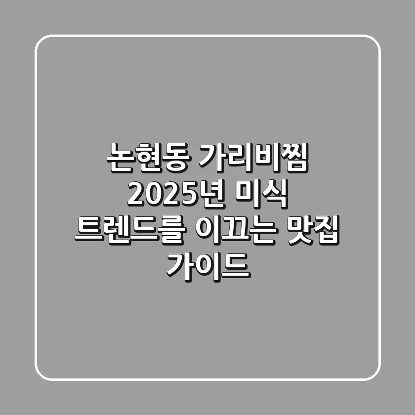논현동 가리비찜: 2025년 미식 트렌드를 이끄는 맛집 가이드