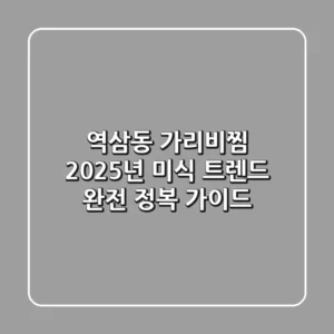 역삼동 가리비찜, 2025년 미식 트렌드 완전 정복 가이드!