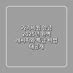 가리비찜 양념, 2025년 완벽 레시피와 특급 비법 대공개